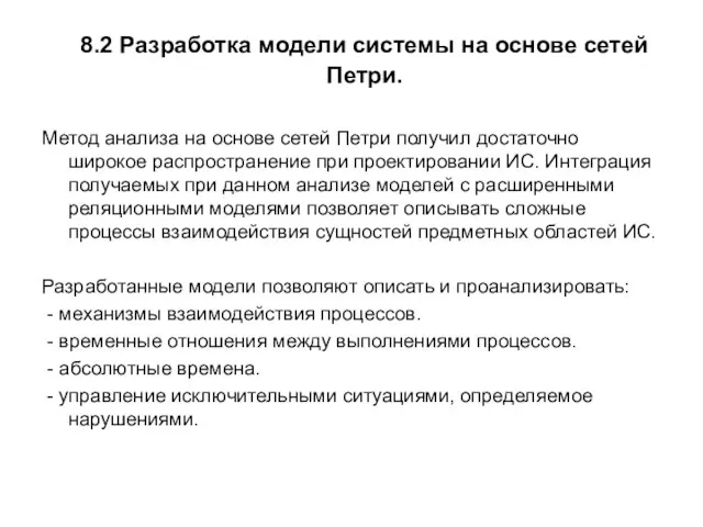 8.2 Разработка модели системы на основе сетей Петри. Метод анализа на основе