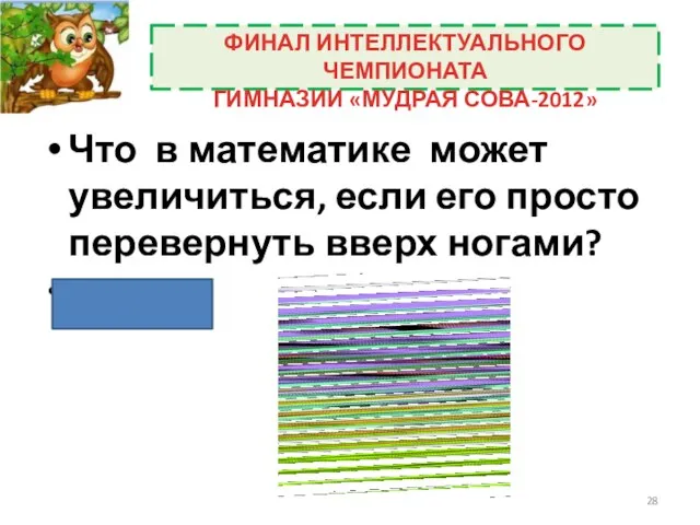 Что в математике может увеличиться, если его просто перевернуть вверх ногами? (Число