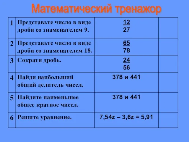 Математический тренажор