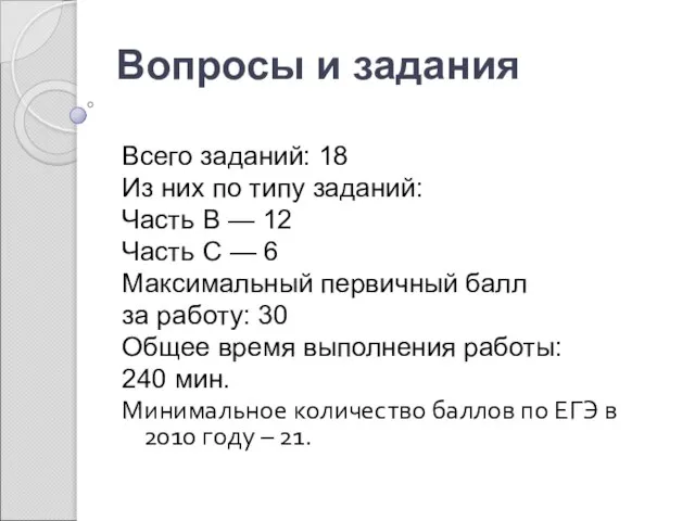 Вопросы и задания Всего заданий: 18 Из них по типу заданий: Часть