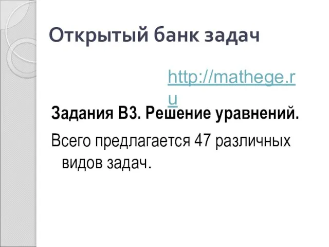 Открытый банк задач Задания В3. Решение уравнений. Всего предлагается 47 различных видов задач. http://mathege.ru