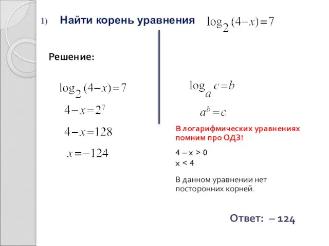 Найти корень уравнения Решение: Ответ: – 124 В логарифмических уравнениях помним про