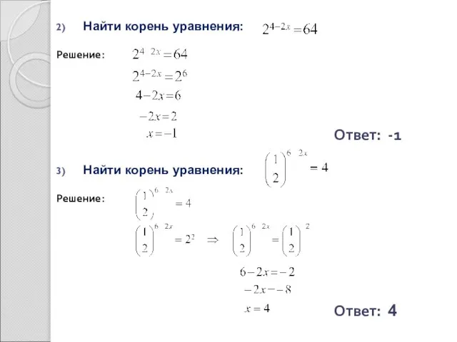 Найти корень уравнения: Решение: Ответ: -1 Найти корень уравнения: Решение: Ответ: 4