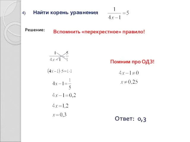 Найти корень уравнения Ответ: 0,3 Решение: Вспомнить «перекрестное» правило! Помним про ОДЗ!