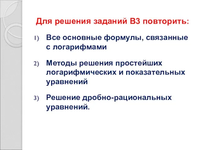 Для решения заданий В3 повторить: Все основные формулы, связанные с логарифмами Методы