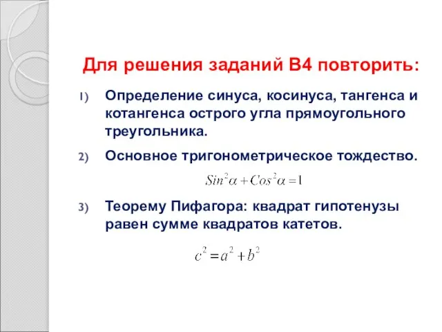 Для решения заданий В4 повторить: Определение синуса, косинуса, тангенса и котангенса острого