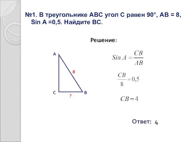 №1. В треугольнике ABC угол С равен 90°, AВ = 8, Sin