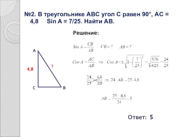 №2. В треугольнике ABC угол С равен 90°, AC = 4,8 Sin