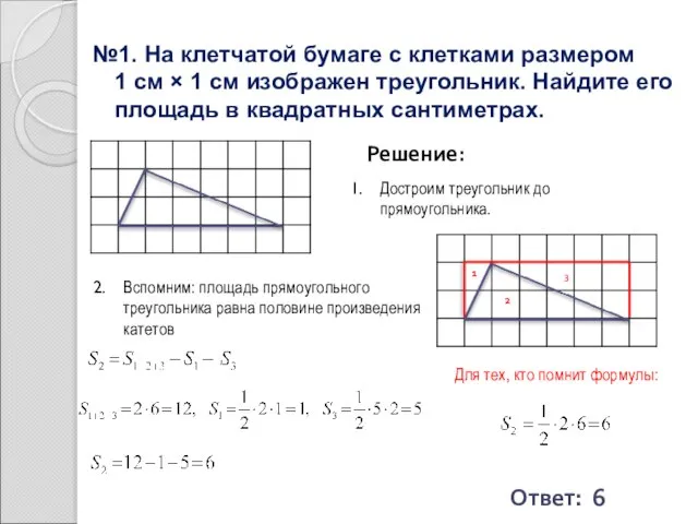 №1. На клетчатой бумаге с клетками размером 1 см × 1 см