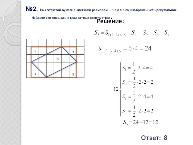 №2. На клетчатой бумаге с клетками размером 1 см × 1 см