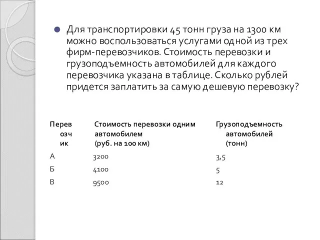 Для транспортировки 45 тонн груза на 1300 км можно воспользоваться услугами одной