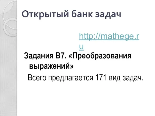 Открытый банк задач Задания В7. «Преобразования выражений» Всего предлагается 171 вид задач. http://mathege.ru