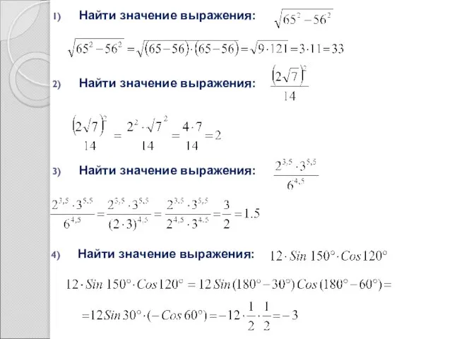 Найти значение выражения: Найти значение выражения: Найти значение выражения: Найти значение выражения: