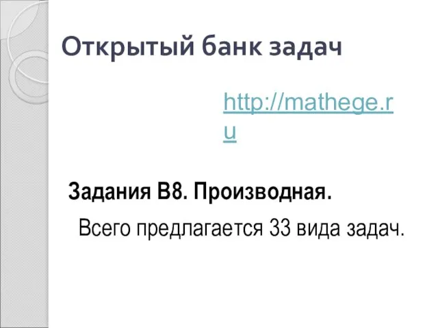 Открытый банк задач Задания В8. Производная. Всего предлагается 33 вида задач. http://mathege.ru