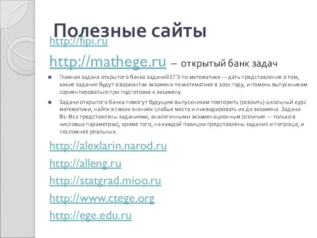 Полезные сайты http://fipi.ru http://mathege.ru – открытый банк задач Главная задача открытого банка
