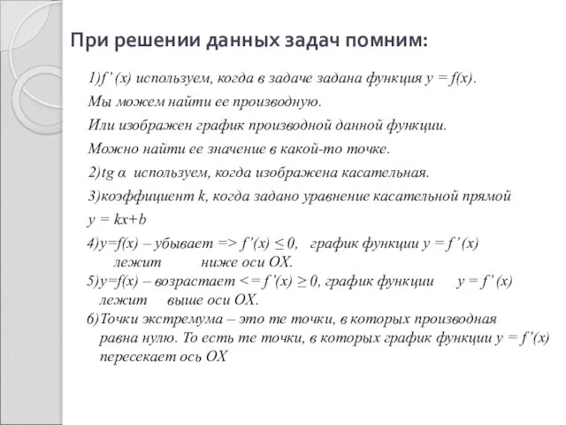 При решении данных задач помним: 1)f’ (x) используем, когда в задаче задана