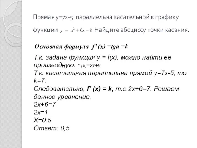 Прямая у=7х-5 параллельна касательной к графику функции Найдите абсциссу точки касания. Основная