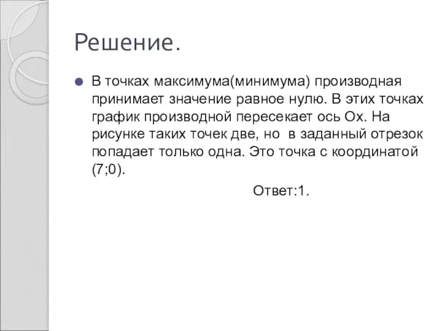 Решение. В точках максимума(минимума) производная принимает значение равное нулю. В этих точках