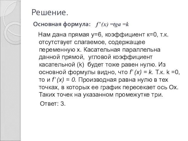 Решение. Основная формула: f’ (x) =tga =k Нам дана прямая у=6, коэффициент