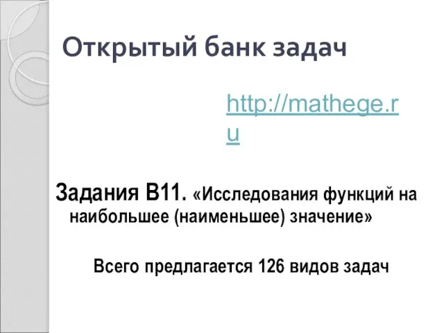 Открытый банк задач Задания В11. «Исследования функций на наибольшее (наименьшее) значение» Всего