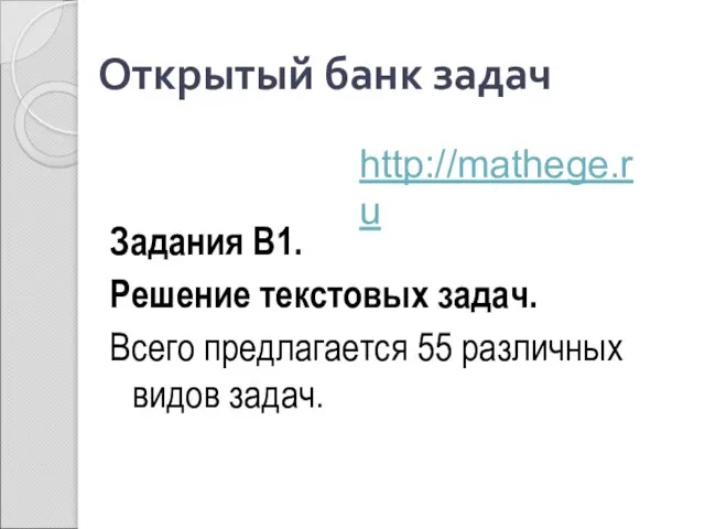 Открытый банк задач Задания В1. Решение текстовых задач. Всего предлагается 55 различных видов задач. http://mathege.ru