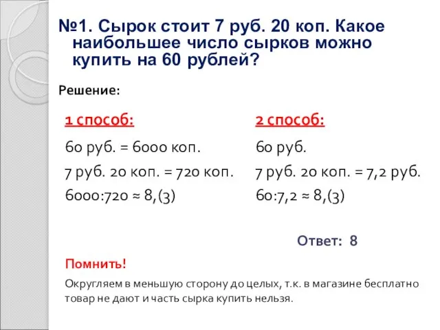 №1. Сырок стоит 7 руб. 20 коп. Какое наибольшее число сырков можно