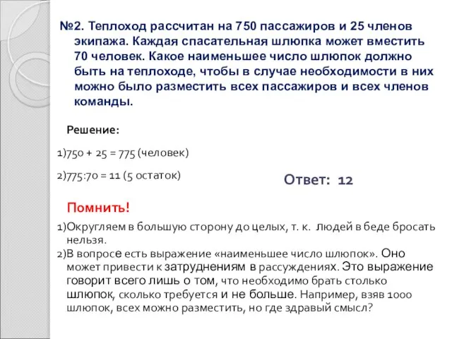 №2. Теплоход рассчитан на 750 пассажиров и 25 членов экипажа. Каждая спасательная