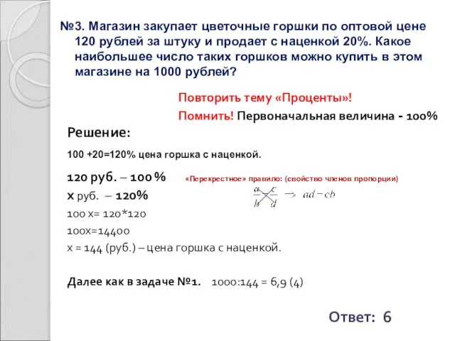 №3. Магазин закупает цветочные горшки по оптовой цене 120 рублей за штуку