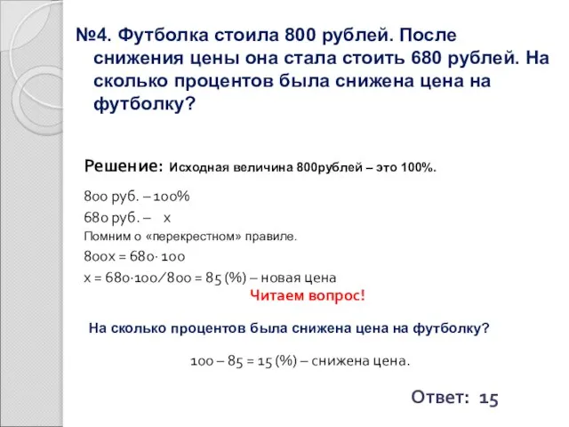 №4. Футболка стоила 800 рублей. После снижения цены она стала стоить 680