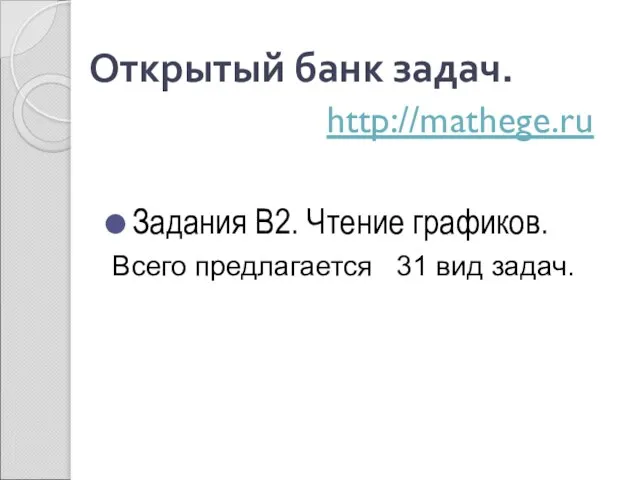 Открытый банк задач. http://mathege.ru Задания В2. Чтение графиков. Всего предлагается 31 вид задач.