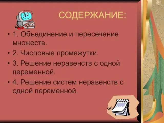 СОДЕРЖАНИЕ: 1. Объединение и пересечение множеств. 2. Числовые промежутки. 3. Решение неравенств