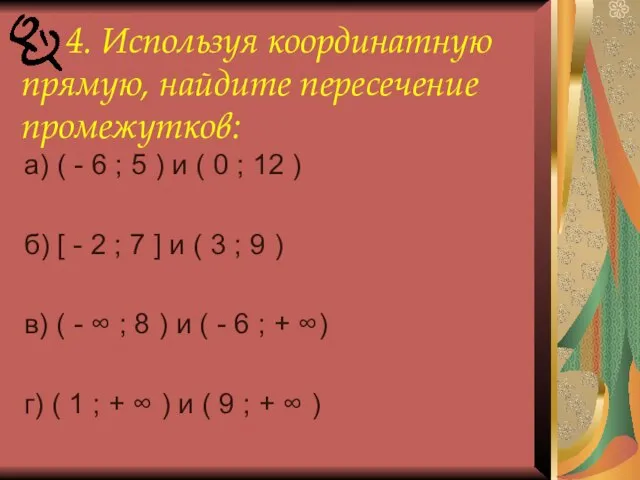 4. Используя координатную прямую, найдите пересечение промежутков: а) ( - 6 ;