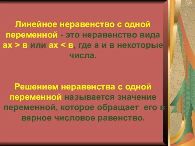 Линейное неравенство с одной переменной - это неравенство вида ах > в