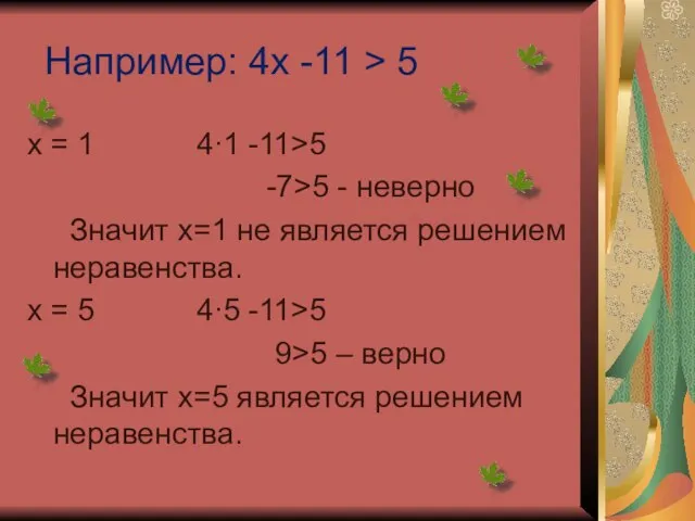 Например: 4х -11 > 5 х = 1 4∙1 -11>5 -7>5 -