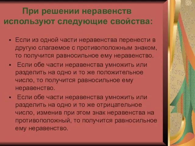 Если из одной части неравенства перенести в другую слагаемое с противоположным знаком,