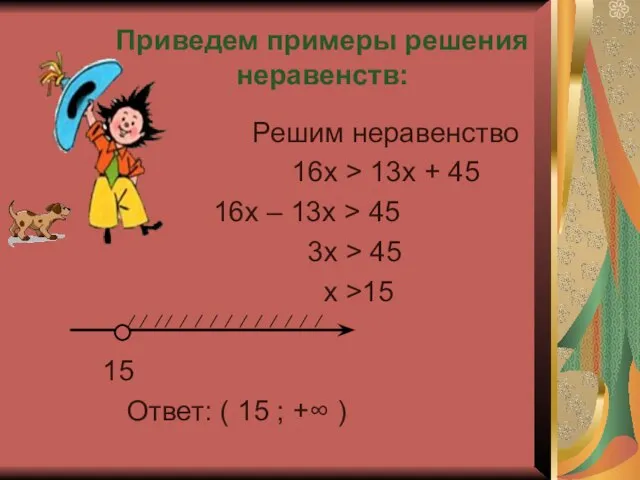 Решим неравенство 16х > 13х + 45 16х – 13х > 45