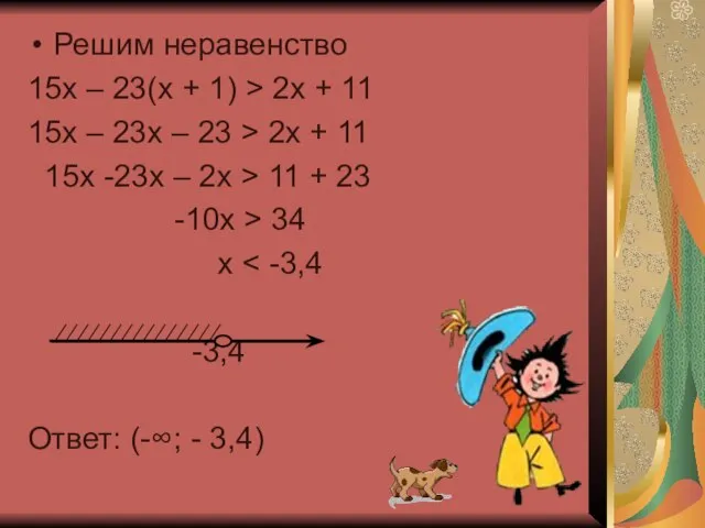 Решим неравенство 15х – 23(х + 1) > 2х + 11 15х