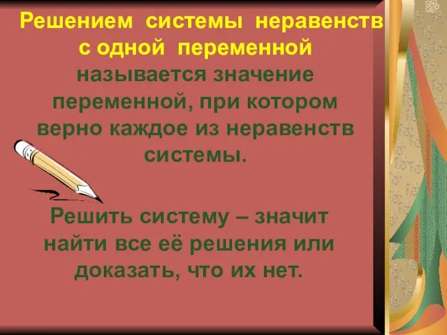 Решением системы неравенств с одной переменной называется значение переменной, при котором верно