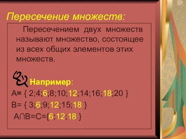 Пересечение множеств: Пересечением двух множеств называют множество, состоящее из всех общих элементов