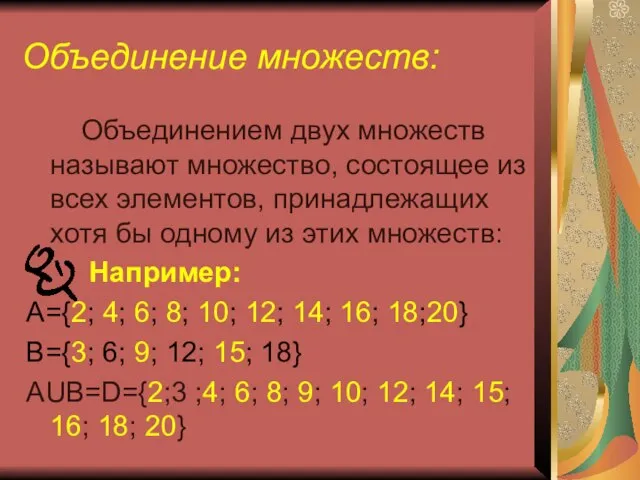 Объединением двух множеств называют множество, состоящее из всех элементов, принадлежащих хотя бы