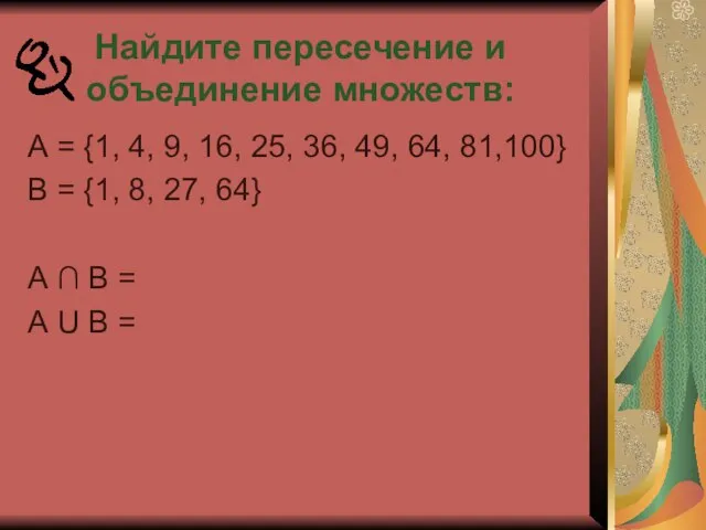 А = {1, 4, 9, 16, 25, 36, 49, 64, 81,100} В