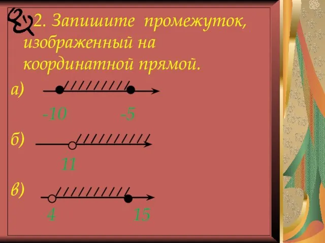 2. Запишите промежуток, изображенный на координатной прямой. а) -10 -5 б) 11 в) 4 15