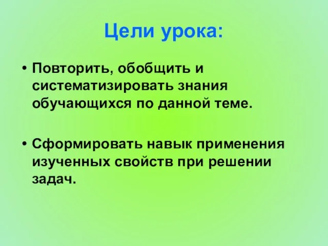 Цели урока: Повторить, обобщить и систематизировать знания обучающихся по данной теме. Сформировать