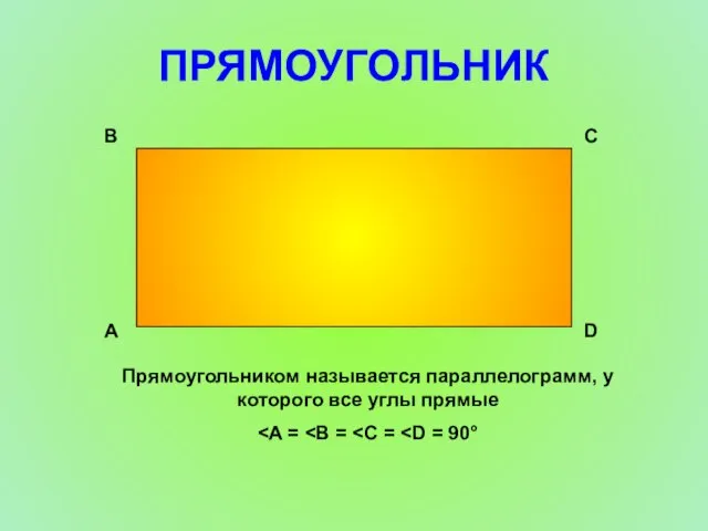 ПРЯМОУГОЛЬНИК Прямоугольником называется параллелограмм, у которого все углы прямые А D C B