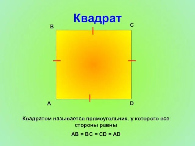 Квадрат Квадратом называется прямоугольник, у которого все стороны равны AB = BC