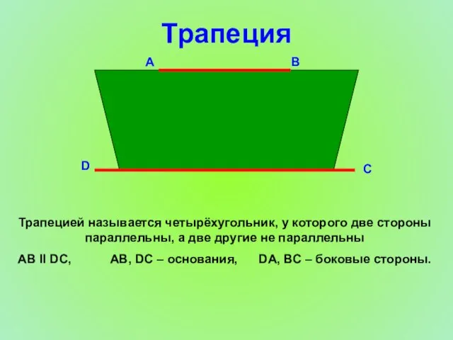 Трапеция D С В А Трапецией называется четырёхугольник, у которого две стороны