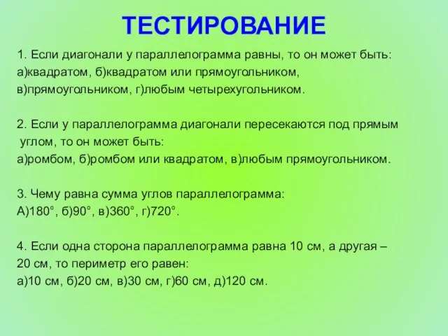 ТЕСТИРОВАНИЕ 1. Если диагонали у параллелограмма равны, то он может быть: а)квадратом,