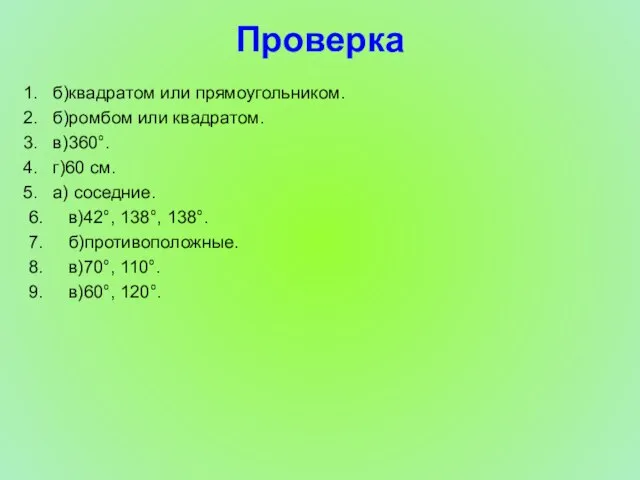 Проверка б)квадратом или прямоугольником. б)ромбом или квадратом. в)360°. г)60 см. а) соседние.