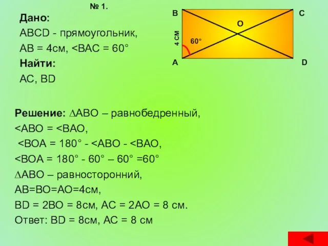 Дано: ABCD - прямоугольник, АВ = 4см, Найти: АС, BD Решение: ∆ABO