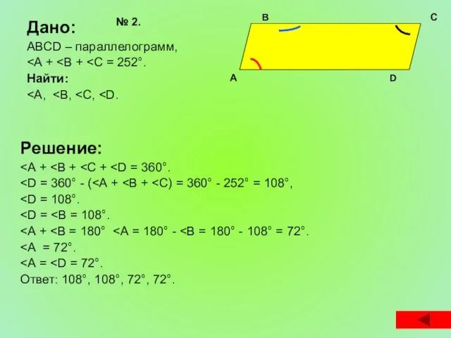 Дано: ABCD – параллелограмм, Найти: Решение: Ответ: 108°, 108°, 72°, 72°. А